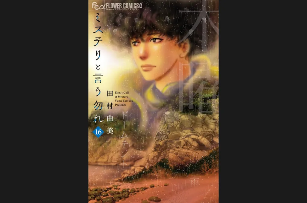 "Le mystère de Iu Nakare" de Yumi Tamura Vol. 16 hauts du Billboard Japan Book Hot 100