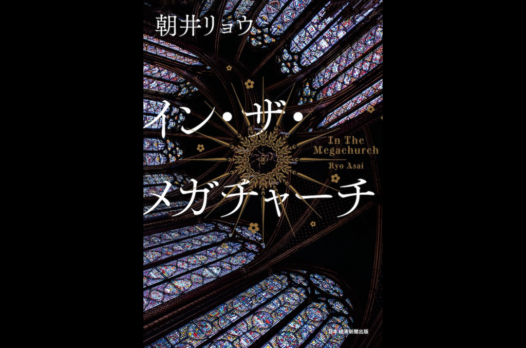 "In the Megachurch" de Ryo Asai en tête du Billboard Japan Book Hot 100 pour sa 25e semaine
